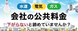 会社の公共料金下がらないと諦めていませんか？ヒューマングループのスケールメリットを生かしたコスト削減ソリューション 詳しくはこちら