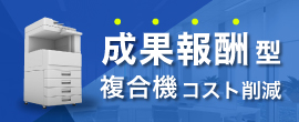 会社の複合機コストは下がらないと諦めていませんか？ヒューマングループのスケールメリットを生かしたコスト削減ソリューション 詳しくはこちら